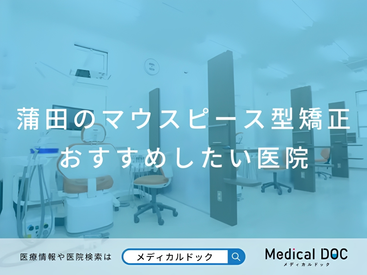 【蒲田】おすすめしたいマウスピース型矯正歯科6医院